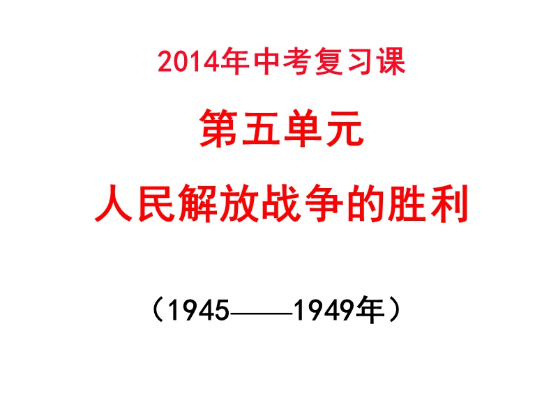 8上近代史复习第五单元人民解放战争的胜利(2).ppt_第1页