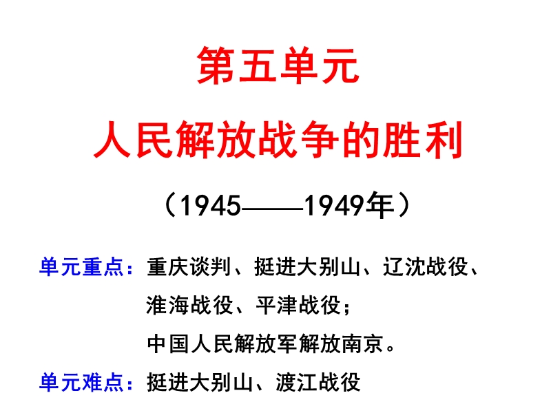 8上近代史复习第五单元人民解放战争的胜利(2).ppt_第2页