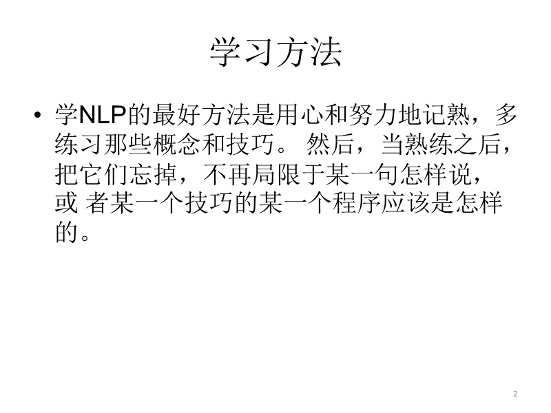 nlp教练技术内部资料0.pptx_第2页