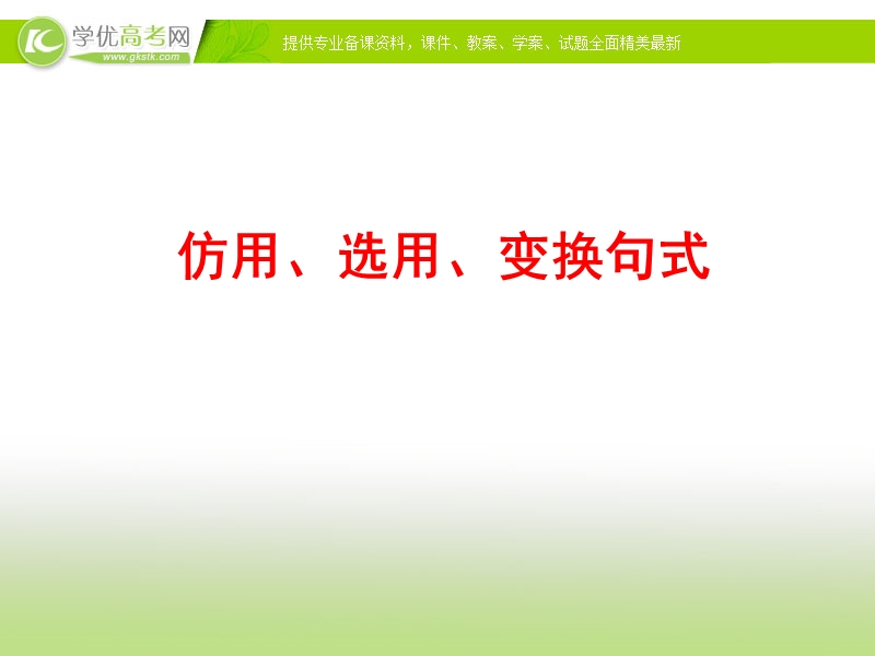 全程复习高考语文（苏教版）一轮复习专题强化复习：仿用、选用、变换句式（57张ppt）.ppt_第1页