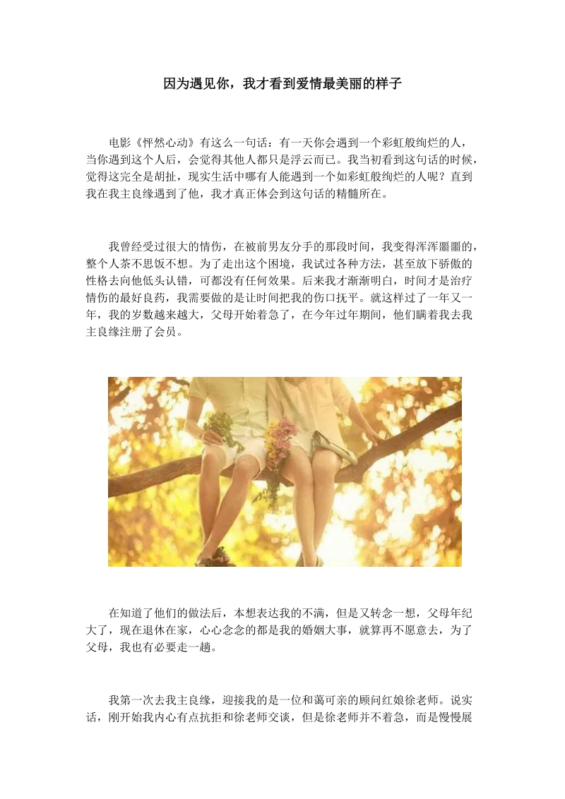 因为遇见你-我才看到爱情最美丽的样子.docx_第1页