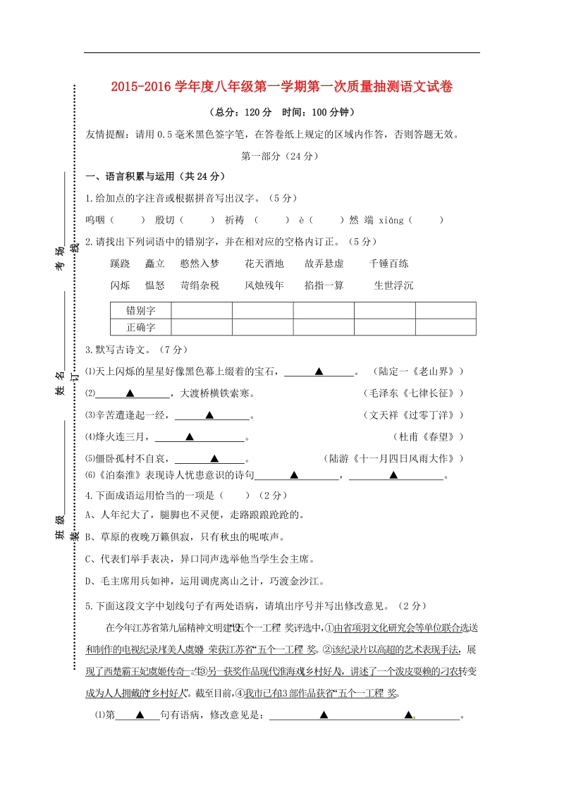 江苏省宿迁市宿豫实验初级中学2015-2016年八年级语文上学期第一次月考试题 苏教版.doc_第1页