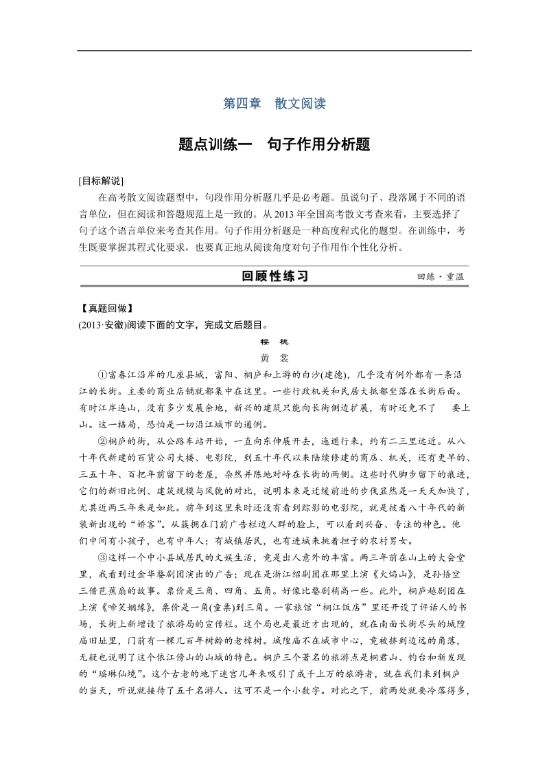 2015届《考前三个月》高考语文大二轮总复习题点训练学案：第四章 散文阅读一.doc_第1页