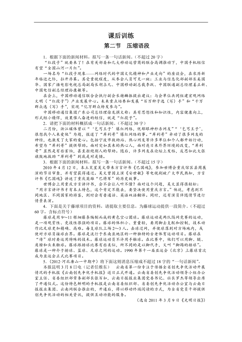 高考总复习语文课标版专题九扩展语句，压缩语段第二节压缩语段练习.doc_第1页