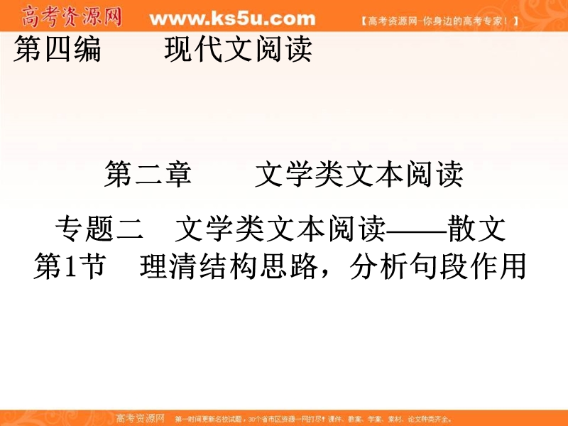 【创新大课堂】2017届高三语文新课标一轮复习课件：文学类文本阅读 第4编 第2章 专题2 第1节 理清结构思路，分析句段作用.ppt_第1页