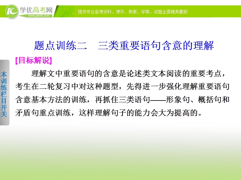 2014届高考语文大二轮总复习 考前三个月 题点训练 第一部分 第六章 论述类文本阅读课件二.ppt_第1页