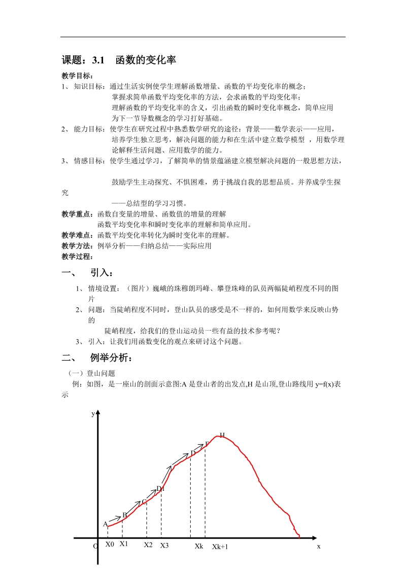 《变化率与导数》教案3（新人教a版选修1-1）.doc_第1页