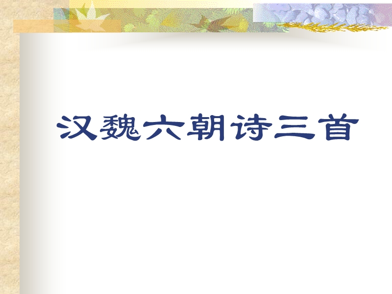 2015—2016高中语文北京版（必修2）第一单元课件：第2课《汉魏六朝诗三首》（共38张ppt）.ppt_第1页