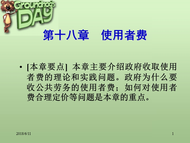 18第十八章-使用者费.ppt_第1页