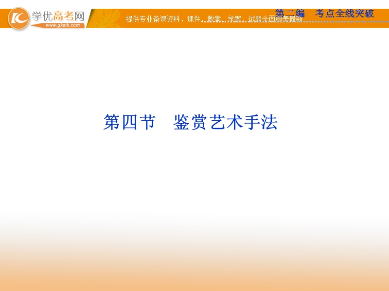 高考苏教版语文（山东专用）一轮复习优化课件：17.2.4 鉴赏艺术手法.ppt_第1页