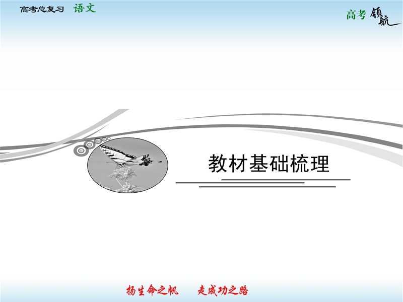 高考语文二轮复习课件：教材基础梳理必修1-1 现代文（人教版）.ppt_第1页