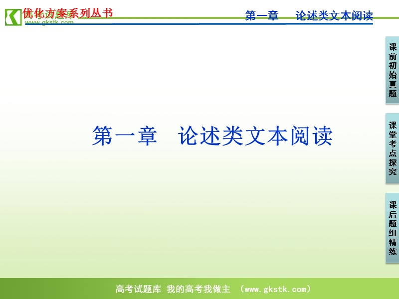 【新课标山东专用】2012高3语文《优化方案》总复习课件：第1章第1节.ppt_第1页