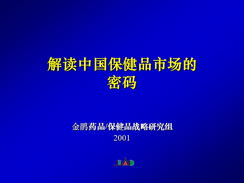 中国保健品市场的研究与发现.ppt_第1页