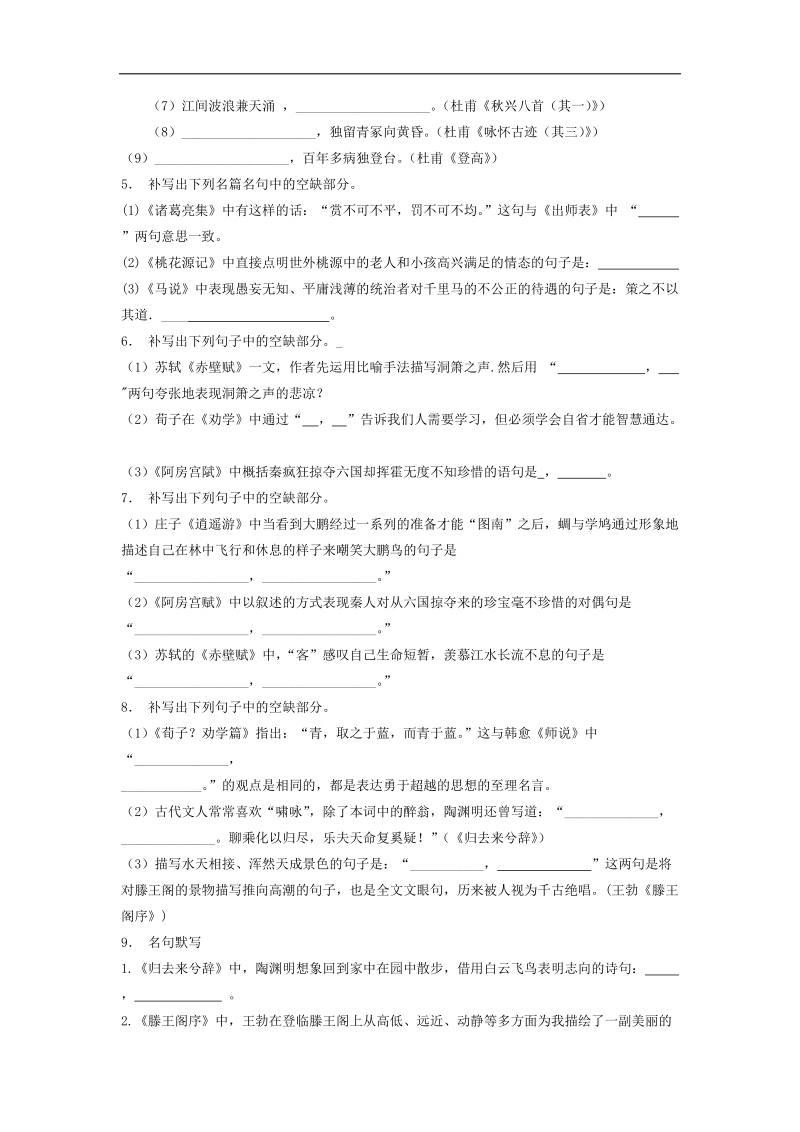 【备考推荐】江苏省启东2018届高考语文复习名句名篇文赋专项练习（2） word版含答案.doc_第2页