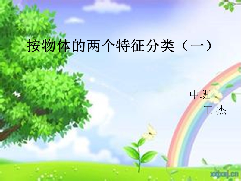 按物体的两个特征分类(一).ppt_第1页