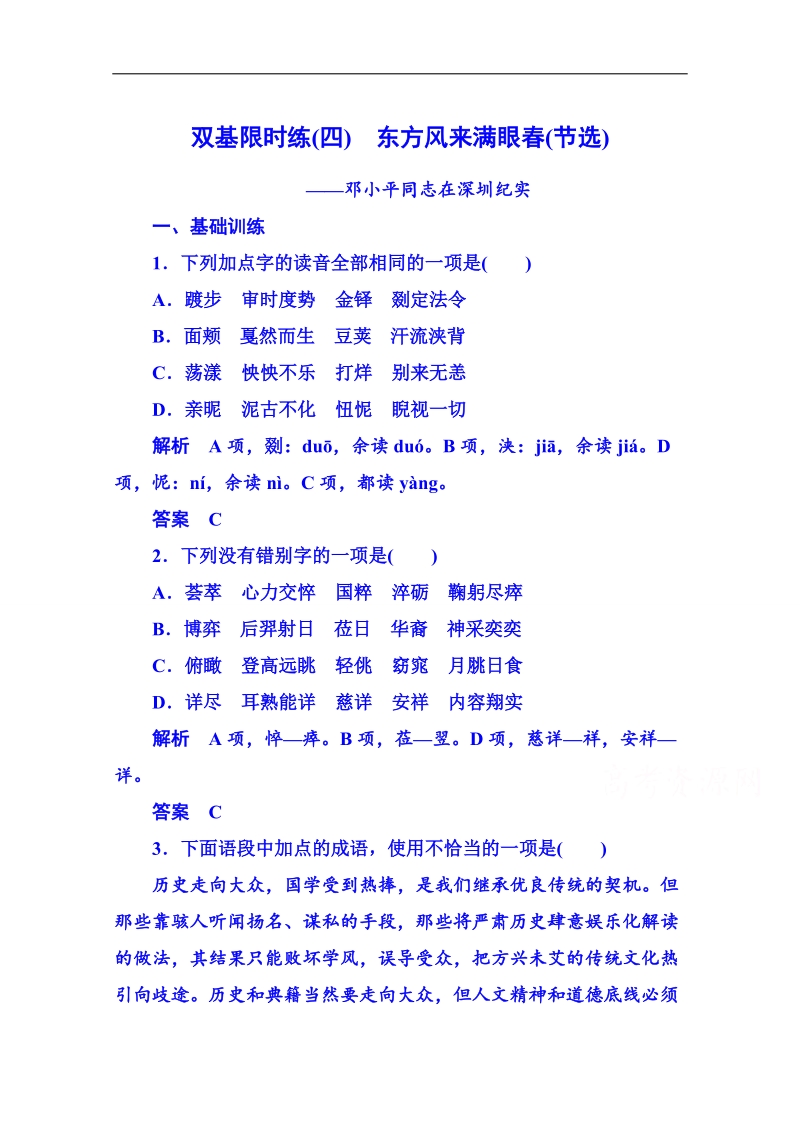 【名师一号】粤教版语文双基限时练必修五 第二单元新闻4.doc_第1页