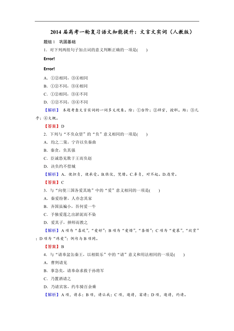 高考一轮复习语文知能提升：文言文实词（人教版）.doc_第1页