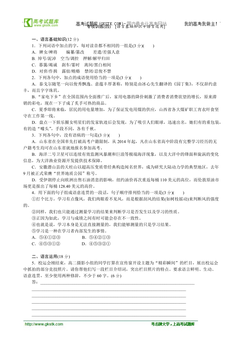 高考语文二轮复习配套作业（解析版）：专项训练(四)　[语言基础知识＋语言运用]（广东省专用） .doc_第1页