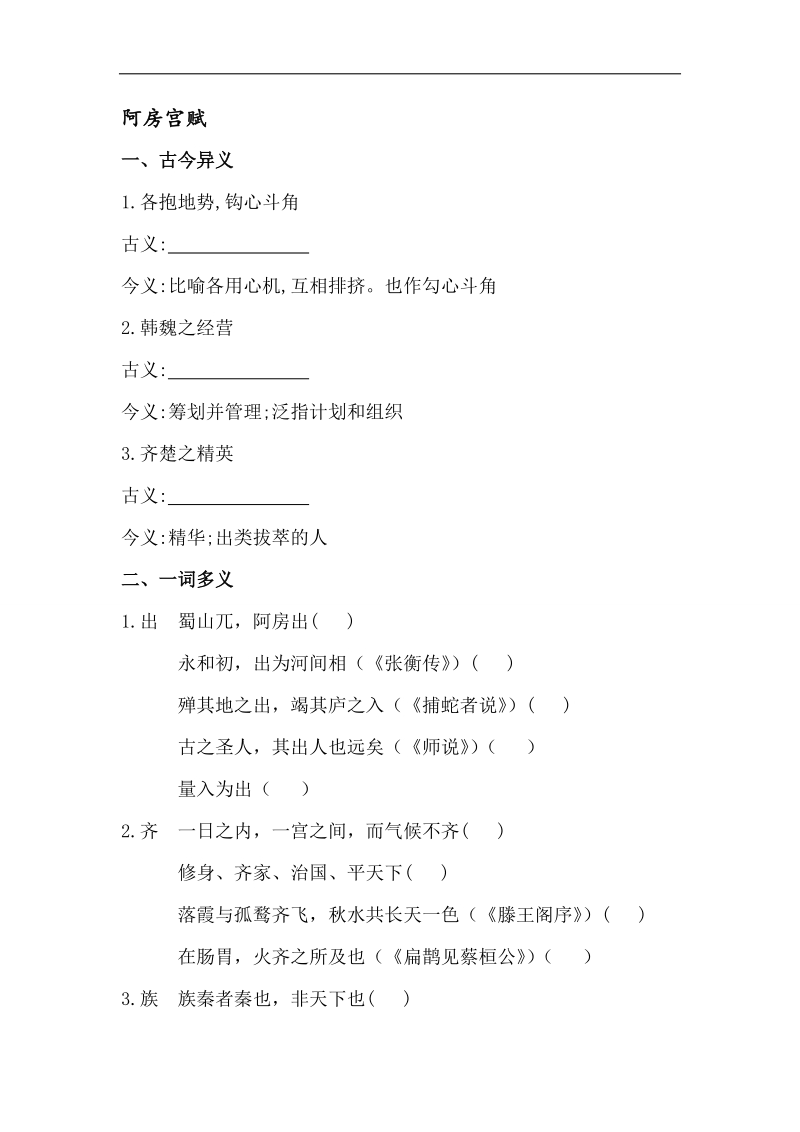 2015高考语文（人教版）二轮总复习文言知识合集：选修 阿房宫赋.doc_第1页