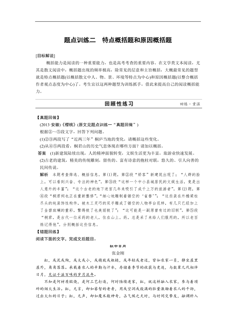 高考语文二轮复习题点训练习题：散文阅读  题点训练二 特点概括题和原因概括题.doc_第1页