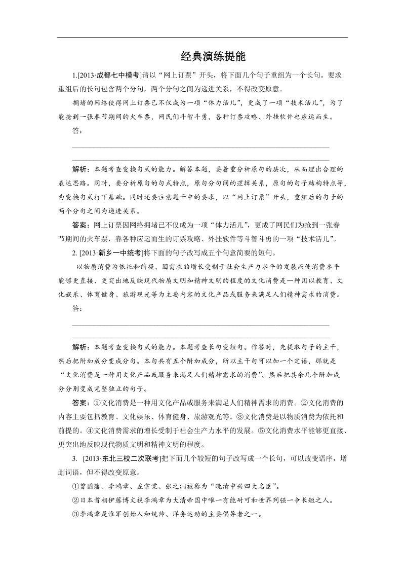 高三语文一轮复习经典试题：语言文字运用 专题四 第2节 变换句式.doc_第1页