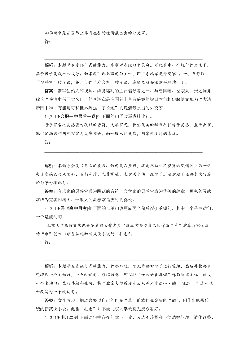 高三语文一轮复习经典试题：语言文字运用 专题四 第2节 变换句式.doc_第2页