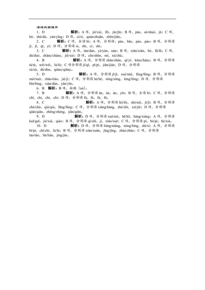 高考总复习语文粤教版专题一识记现代汉语普通话常用字的字音练习.doc_第2页