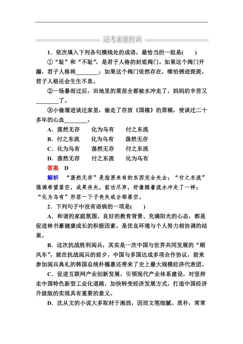 【金版教程】2016届高考语文二轮复习习题：1-4b变换句式.doc_第1页