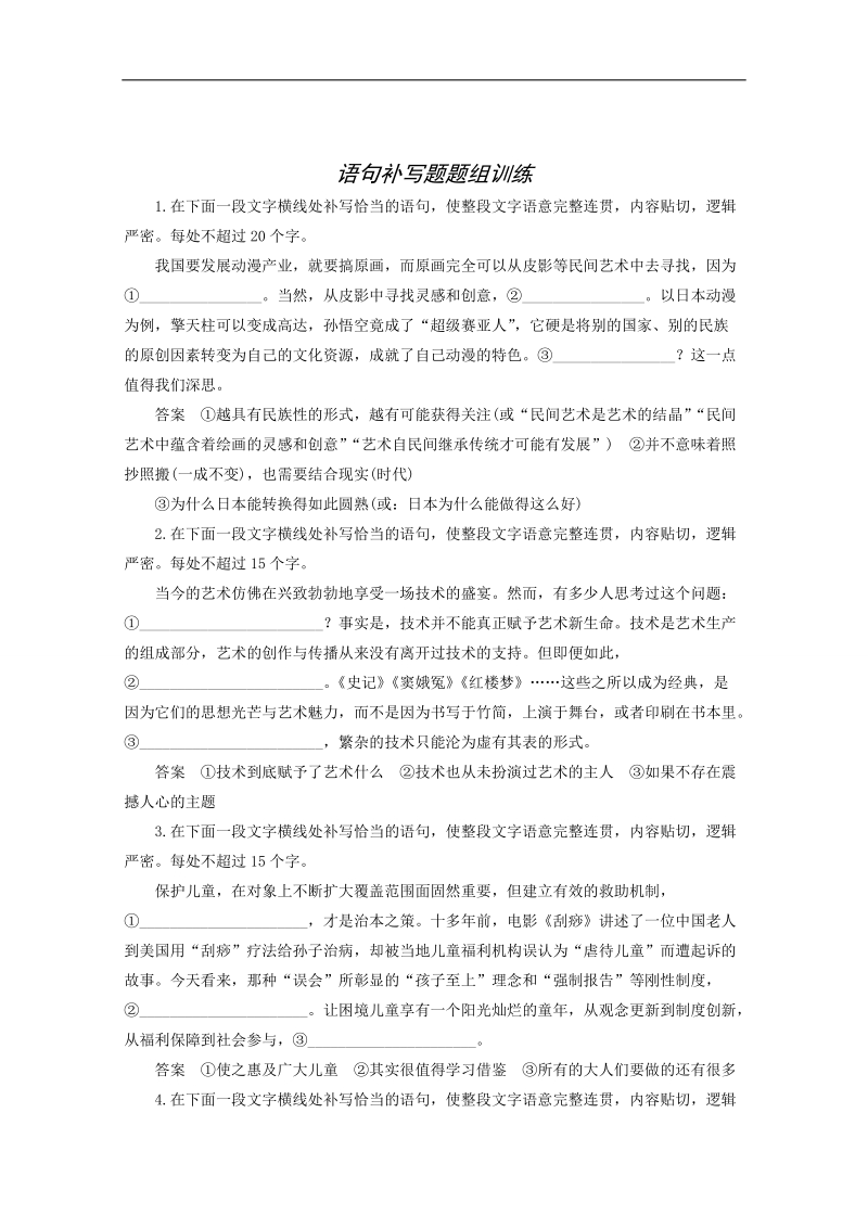 高考语文一轮复习：语言表达和运用 语句补写 题题组训练.doc_第1页