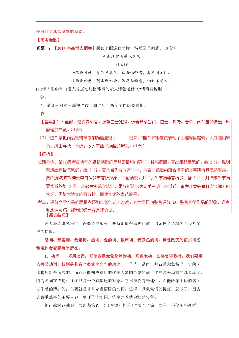 2015届高考语文考点掘金：考向66 鉴赏文学作品的形象、语言和表达技巧之炼字.doc_第2页