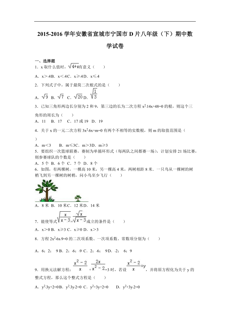 安徽省宣城市宁国市d片2015-2016年八年级（下）期中数学试卷（解析版）.doc_第1页