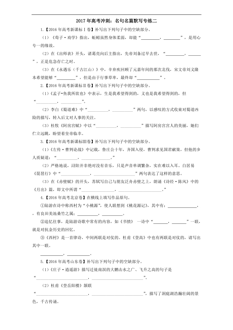 【名师猜题】2017年高考语文三轮冲刺－名篇名句默写专练二 word版含解析.doc_第1页