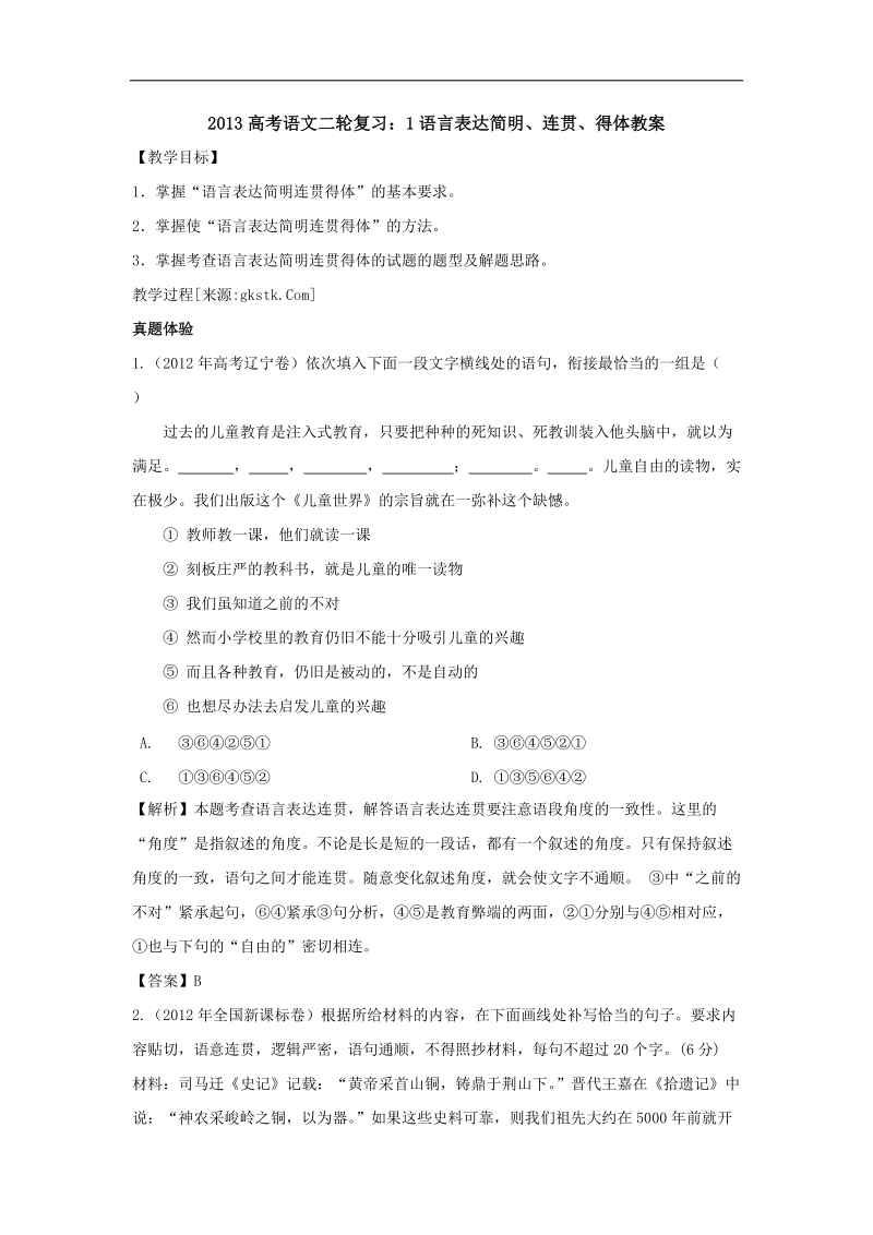 高三高考语文二轮复习：语言表达连贯、得体教案（全国通用）.doc_第1页