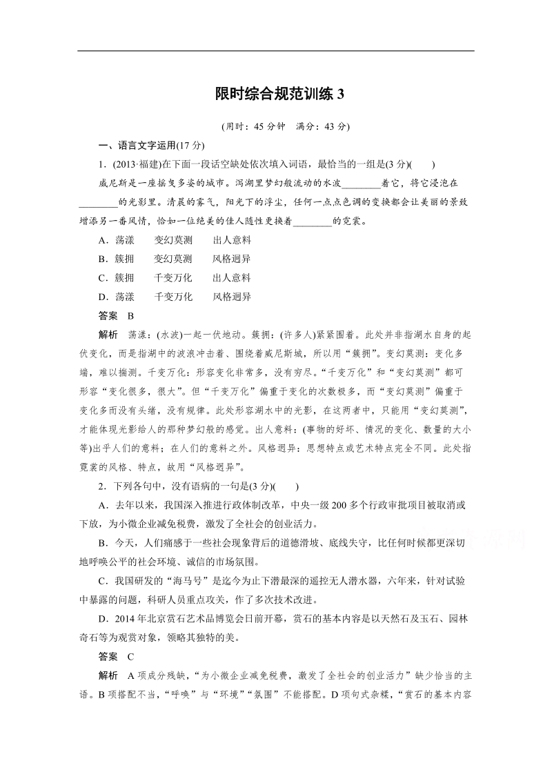 【考前三个月】2015届高考语文（江苏专用）必会考点集训： 第五章限时综合规范训练3 word版含答案.doc_第1页