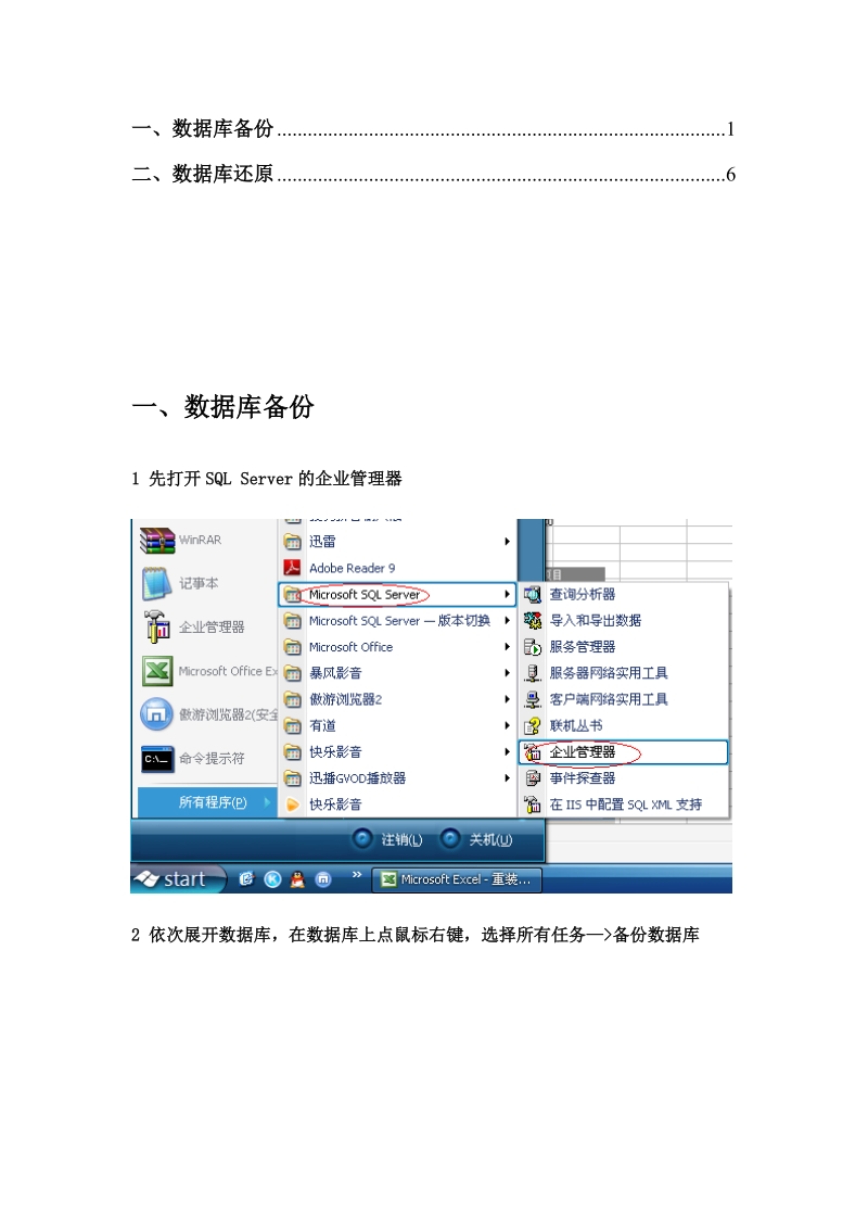 sql-2000-备份和还原-图解.doc_第1页