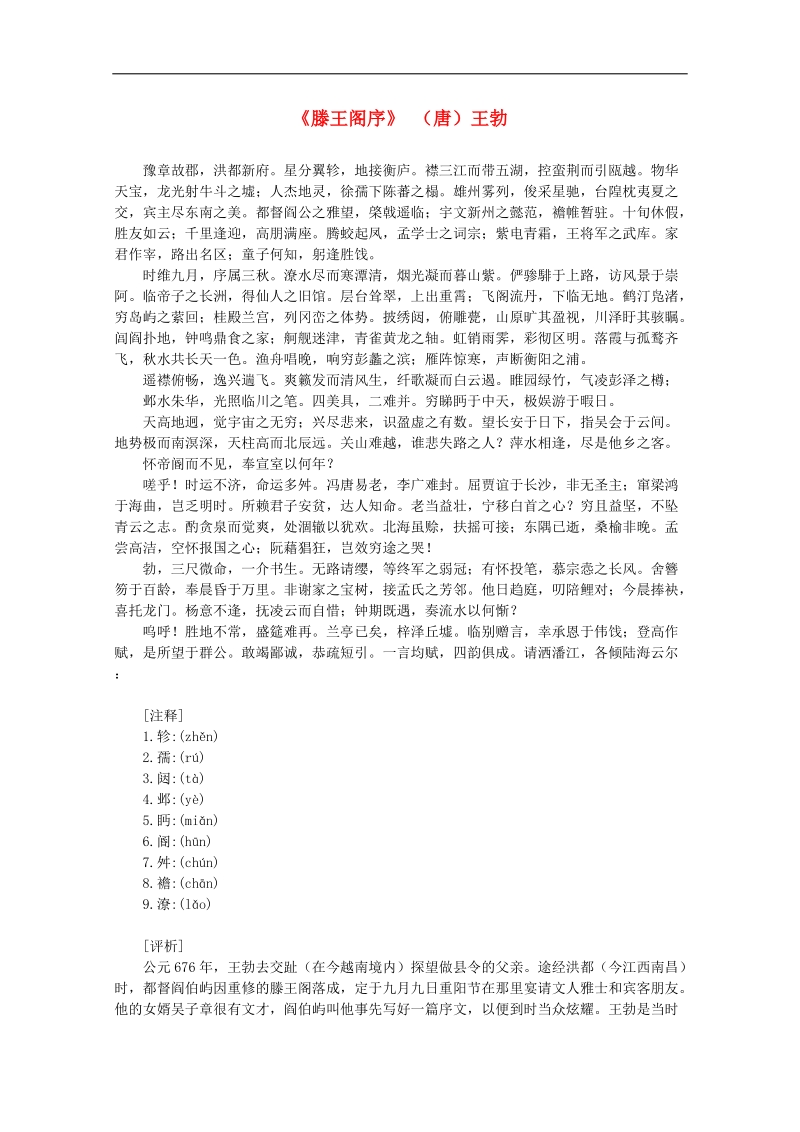 2012年高中语文课外阅读之隋唐文学精选《滕王阁序》（唐）王勃.doc_第1页