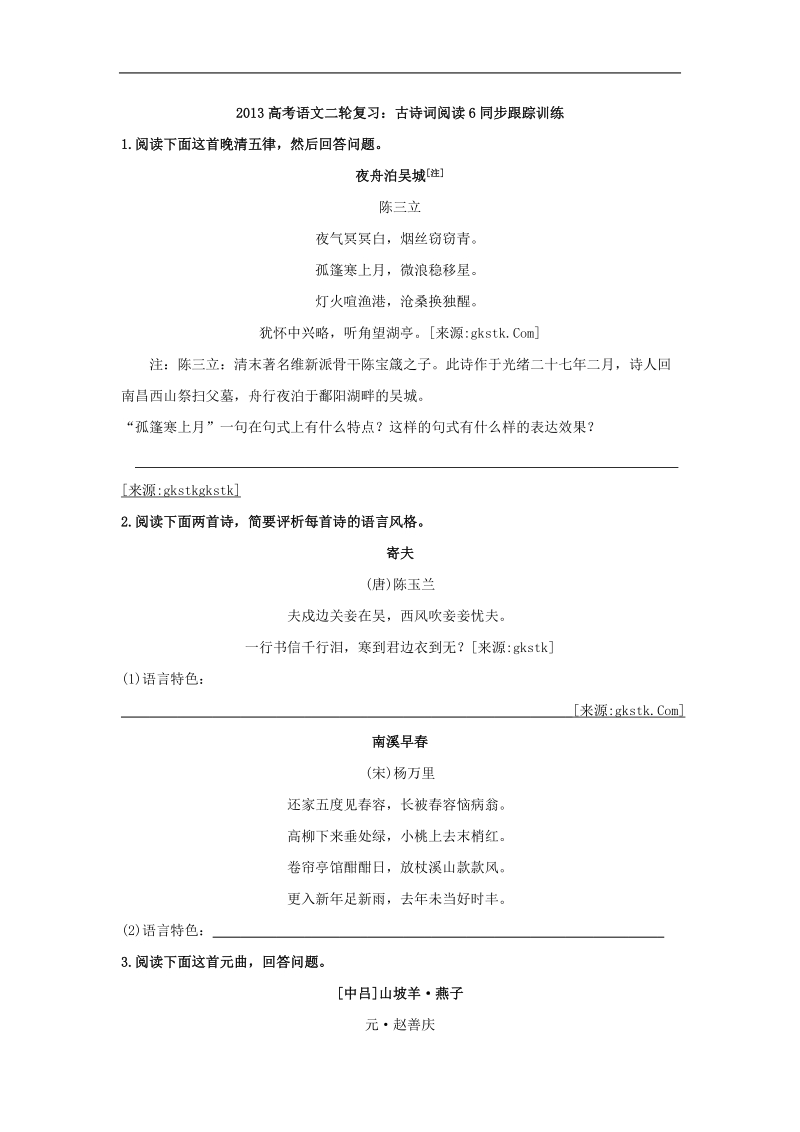 高三高考语文二轮复习：古诗词阅读6同步跟踪训练（全国通用）.doc_第1页