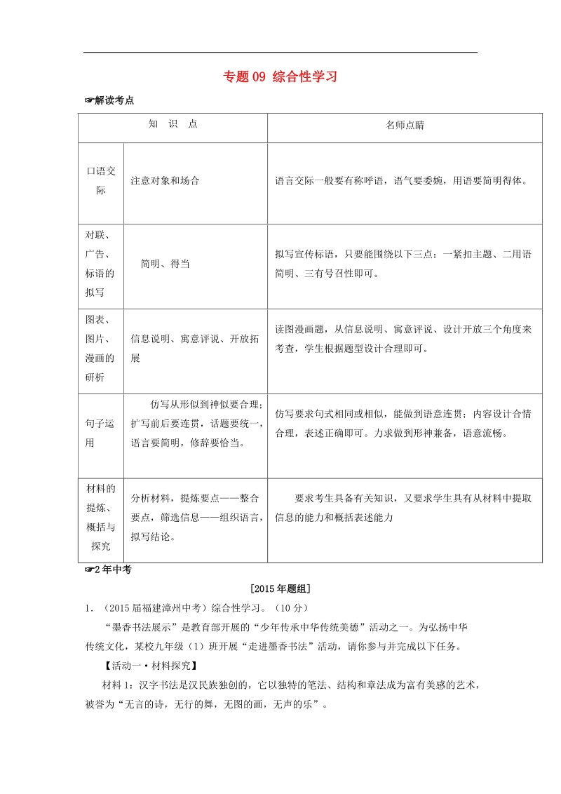 【2年中考1年模拟】2016年中考语文 专题09 综合性学习试题（含解析）.doc_第1页