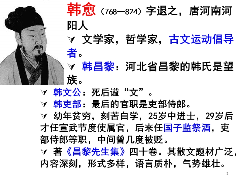 2015—2016高中语文北京版（必修5）第三单元课件：第10课《原毁》（共36张ppt）.ppt_第2页