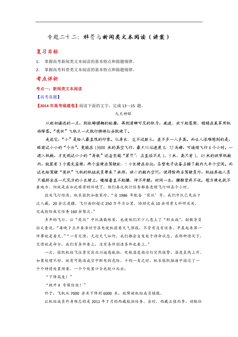 高考语文一轮复习讲练测（讲案）：专题22 新闻与科普类文本阅读（解析版） word版含解析.doc_第1页