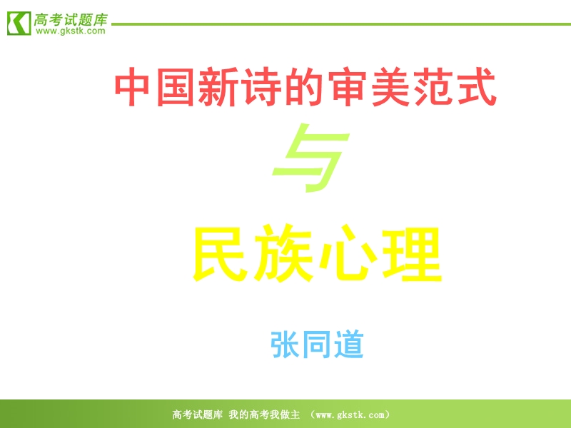 《中国新诗的审美范式与民族心理》课件1（14张ppt）（沪教版第一册）.ppt_第1页