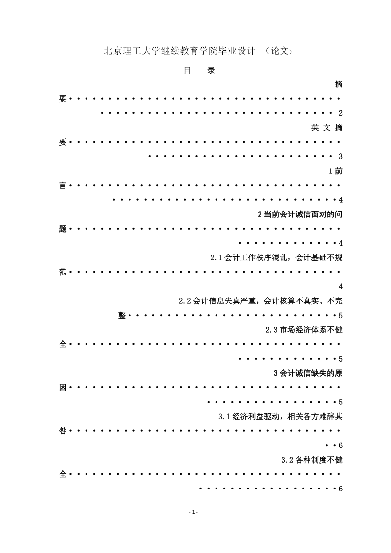 对会计诚信问题的思考.docx_第1页