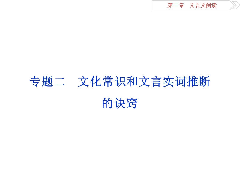 2016版卓越学案高考语文（全国版）二轮复习方略课件：第二章专题二文化常识和文言实词推断的诀窍.ppt_第1页