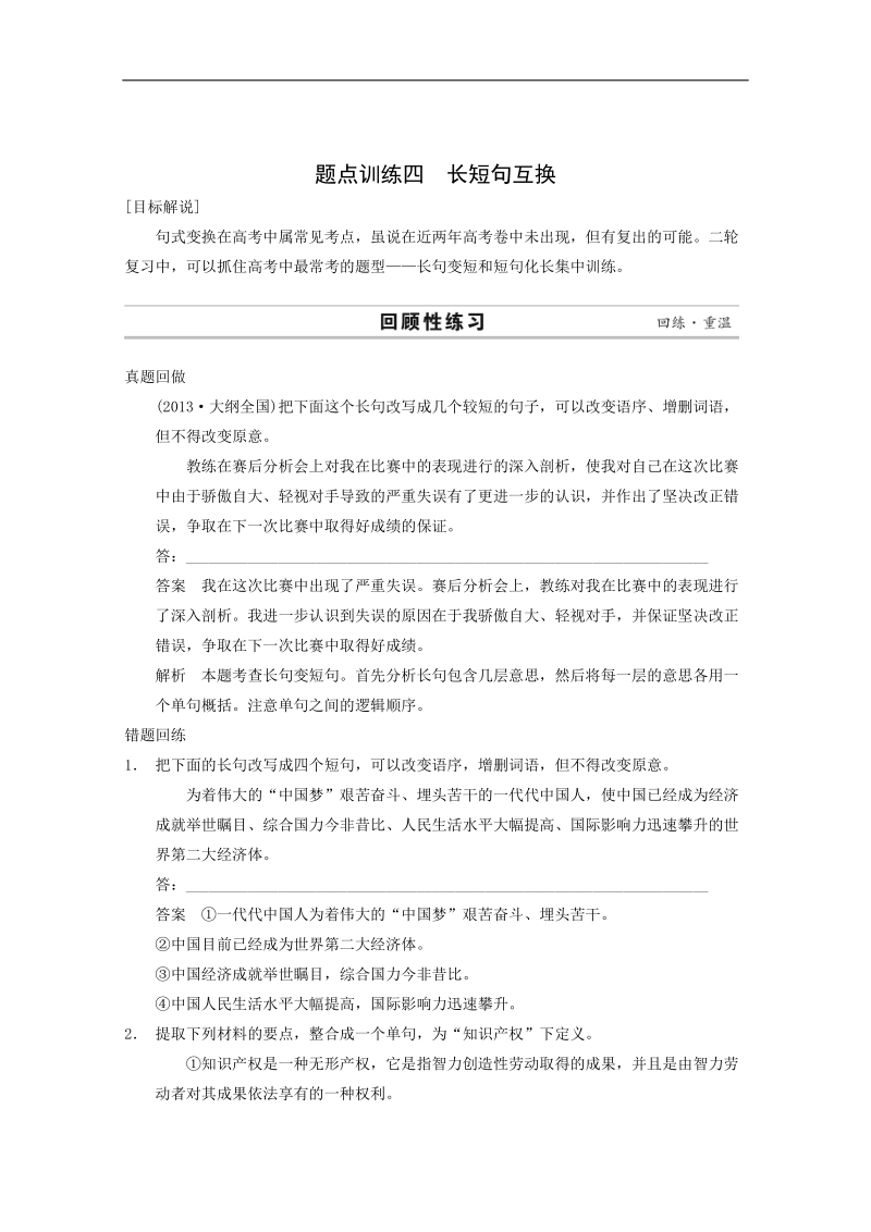 2015届高考语文二轮复习专题训练：第1部分第1章4 长短句互换.doc_第1页