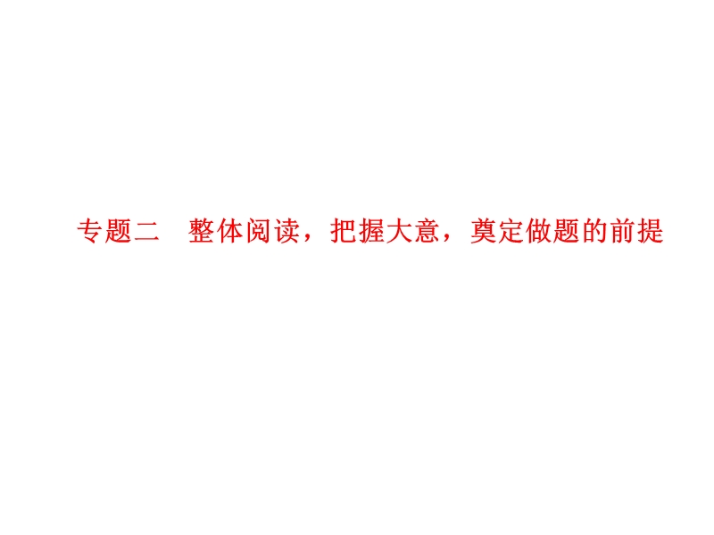 【湖南】新田县第一中学高考语文一轮复习：专题二 整体阅读，把握大意，奠定做题的前提.ppt_第1页