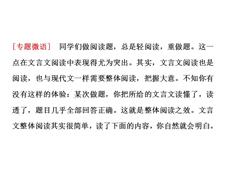 【湖南】新田县第一中学高考语文一轮复习：专题二 整体阅读，把握大意，奠定做题的前提.ppt_第3页