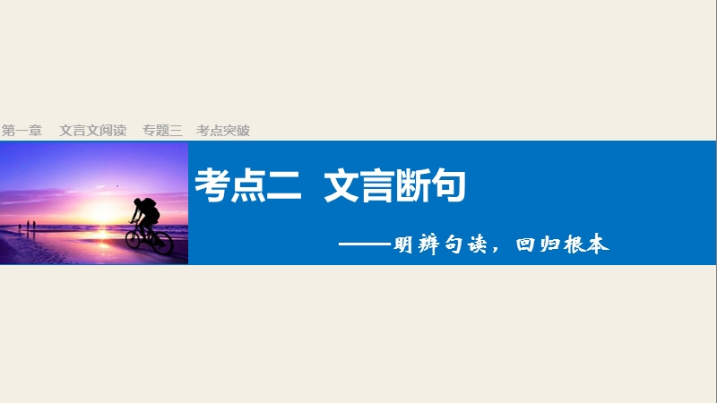 四川省2017届高三语文一轮复习课件：文言文阅读  第一章 专题三考点突破（考点二文言断句）.ppt_第1页