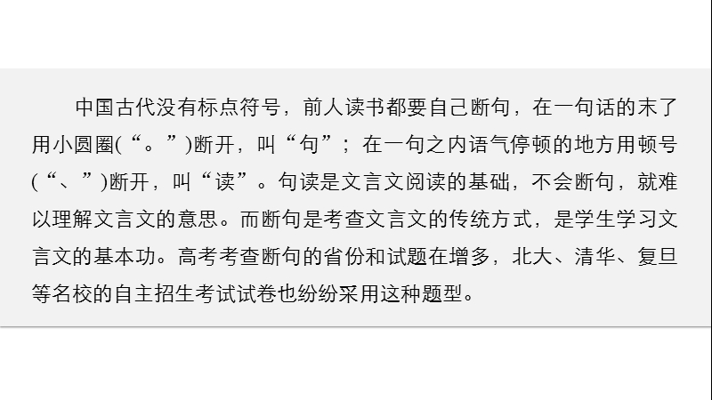 四川省2017届高三语文一轮复习课件：文言文阅读  第一章 专题三考点突破（考点二文言断句）.ppt_第2页