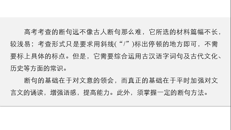 四川省2017届高三语文一轮复习课件：文言文阅读  第一章 专题三考点突破（考点二文言断句）.ppt_第3页