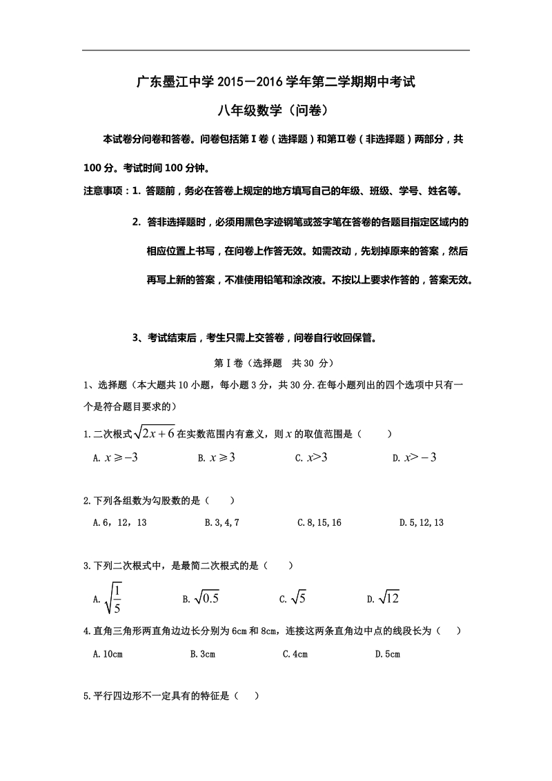 【附答案】广东省韶关市始兴县墨江中学2015-2016年八年级下学期期中考试数学试卷.doc_第1页